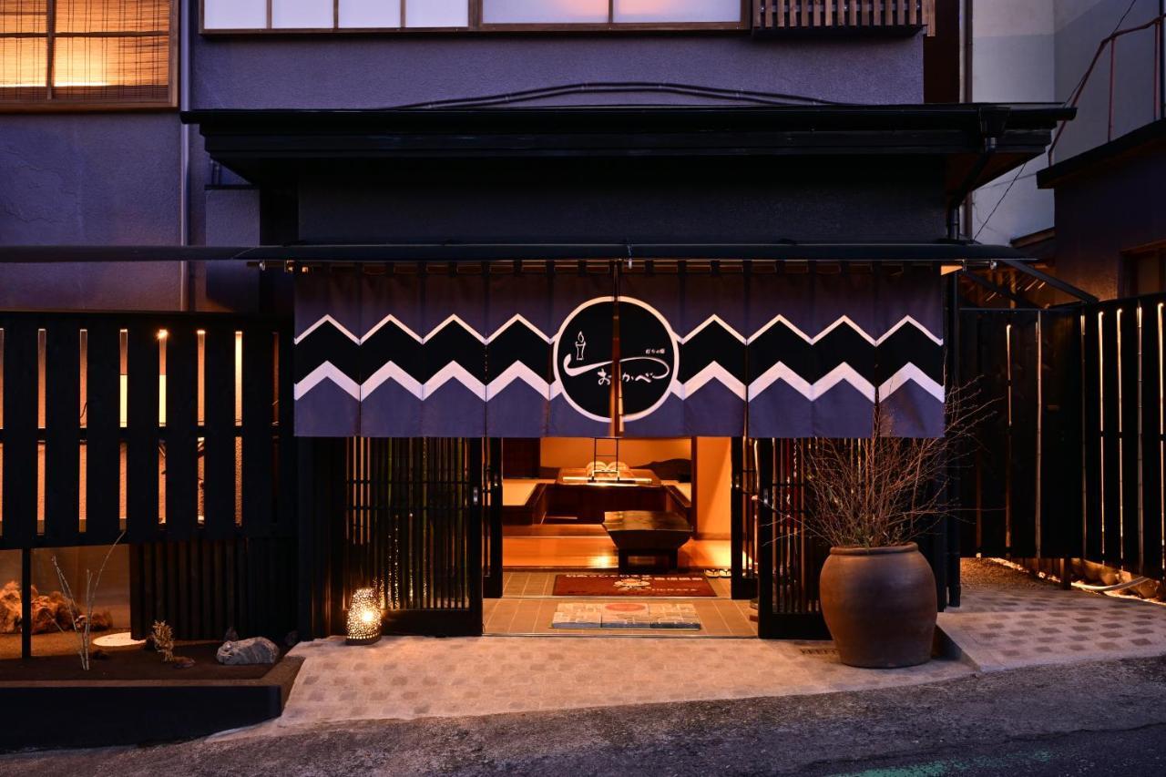涩川市 Akari No Yado Okabe酒店 外观 照片